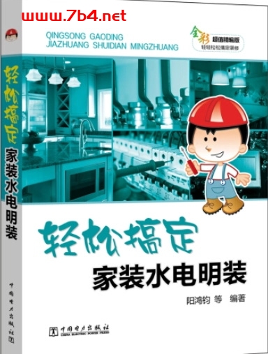 轻松搞定家装水电明装-作 者:阳鸿钧-PDF电子书