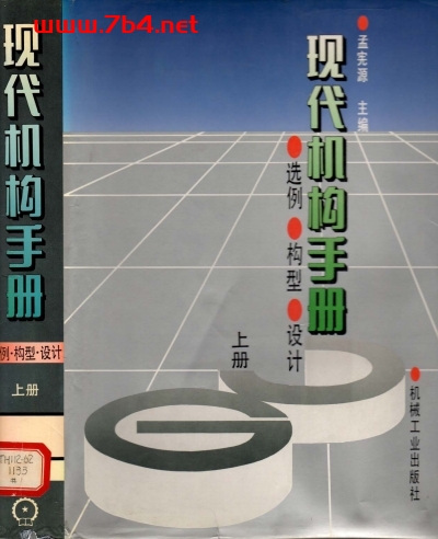 现代机构手册-作者：孟宪源-PDF电子书