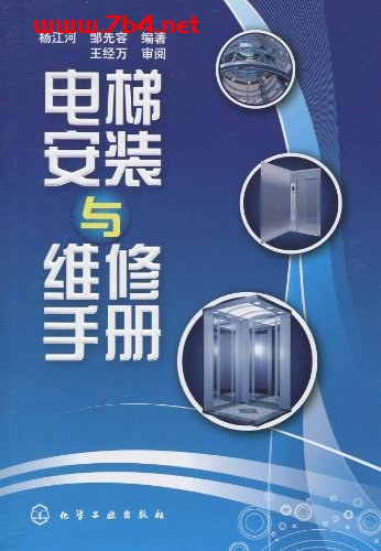 电梯安装与维修手册-作者: 杨江河 / 邹先容-PDF电子书 工业技术 第1张-7B4电子书 电梯安装与维修手册-作者: 杨江河 / 邹先容-PDF电子书