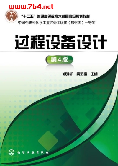 过程设备设计(第4版)-作 者:郑津洋、桑芝富-PDF电子书 工业技术 第1张-7B4电子书 过程设备设计(第4版)-作 者:郑津洋、桑芝富-PDF电子书