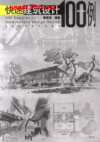 快速建筑设计100例-作者: 黎志涛-PDF电子书