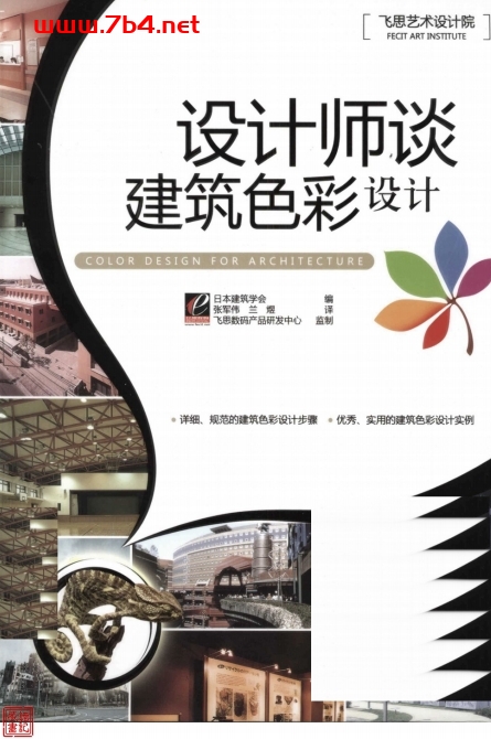 设计师谈建筑色彩设计-作者:日本建筑学会-PDF电子书