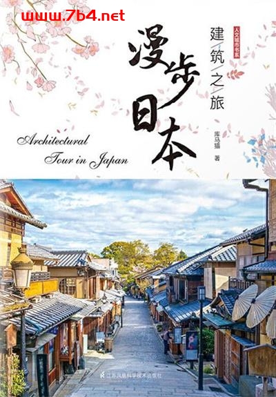 建筑之旅:漫步日本 围着日本转一圈,看遍日本好建筑-作者: 库马猫-PDF电子书