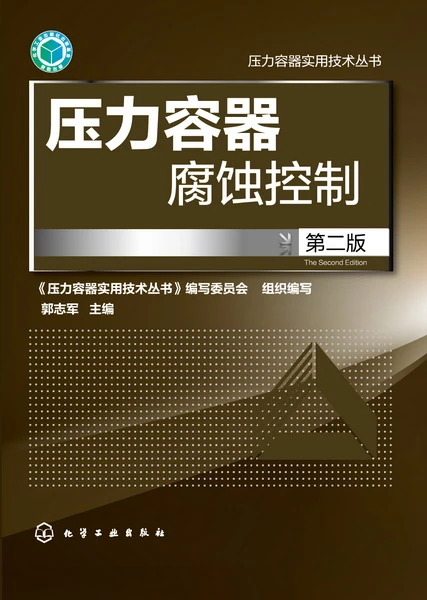压力容器腐蚀控制（第二版）-作 者：郭志军、《压力容器实用技术丛书》编写委员会-PDF电子书