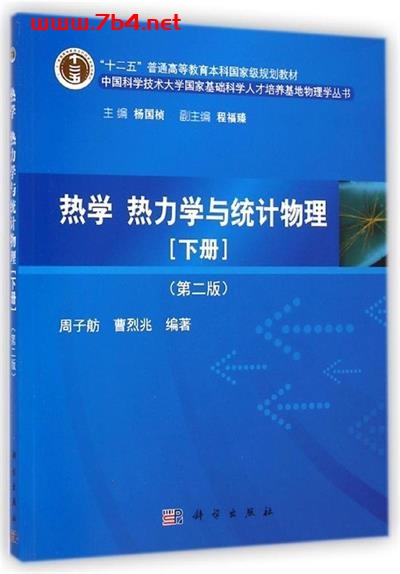 热学、热力学与统计物理(下册)-作者: 曹烈兆 / 周子舫-PDF电子书 学习教育 第1张-7B4电子书 热学、热力学与统计物理(下册)-作者: 曹烈兆 / 周子舫-PDF电子书