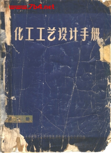 化工工艺设计手册 第1册 -PDF电子书