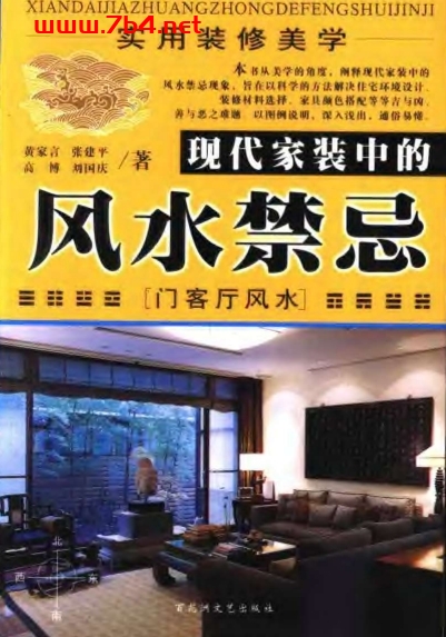 现代家装中的风水禁忌(门客厅风水)-作 者:黄家言-PDF电子书
