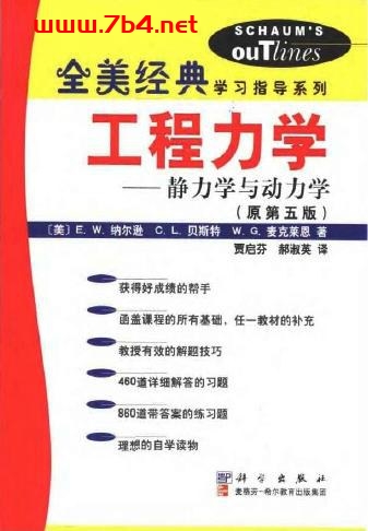 工程力学:静力学与动力学 (原第五版)-作者: (美)E.W.纳尔逊 C.L.贝斯特 W.G.麦克莱恩-PDF电子书