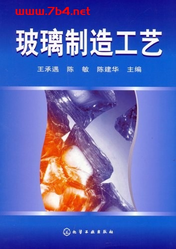 玻璃制造工艺-作者: 王承遇,陈敏,陈建华-PDF电子书