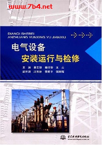 电气设备安装运行与检修-PDF电子书 工业技术 第1张-7B4电子书 电气设备安装运行与检修-PDF电子书