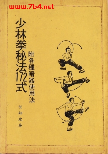 少林拳秘法172式-作者：賀卻虎-PDF电子书