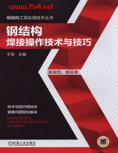 钢结构焊接操作技术与技巧-作 者: 于贺-PDF电子书