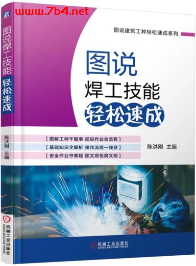 图说焊工技能轻松速成-作 者：陈洪刚-PDF电子书