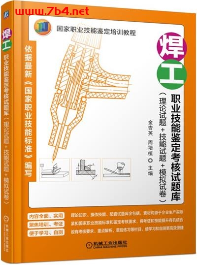 焊工职业技能鉴定考核试题库：理论试题+技能试题+模拟试卷
