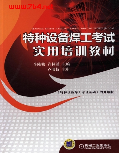 特种设备焊工考试实用培训教材-作 者：卢明技 李隆骏-PDF电子书