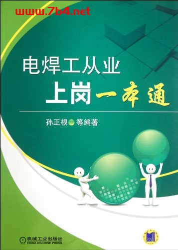 电焊工从业上岗一本通-作者: 孙正根-PDF电子书 工业技术 第1张-7B4电子书 电焊工从业上岗一本通-作者: 孙正根-PDF电子书