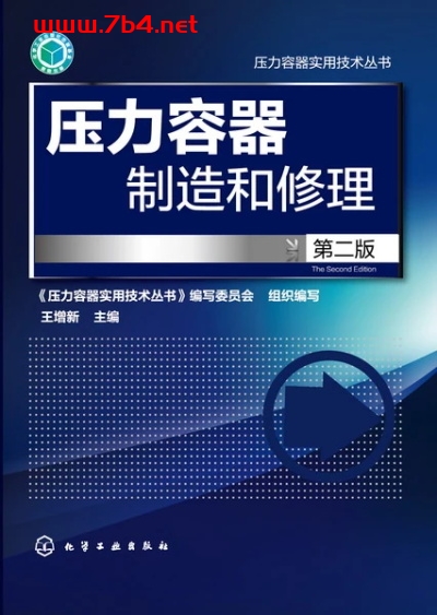 压力容器制造和修理（第二版）-作 者:王增新-PDF电子书