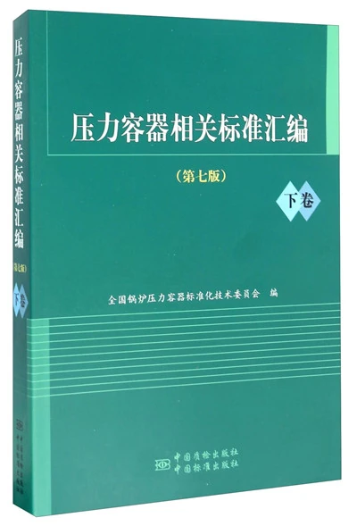 压力容器相关标准汇编（第七版下卷）-PDF电子书