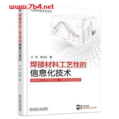 焊接材料工艺性的信息化技术-作者: 王宝 / 宋永伦-PDF电子书 工业技术 第1张-7B4电子书 焊接材料工艺性的信息化技术-作者: 王宝 / 宋永伦-PDF电子书