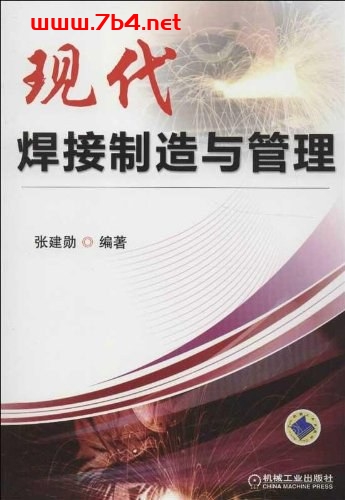 现代焊接制造与管理-作者: 张建勋-PDF电子书