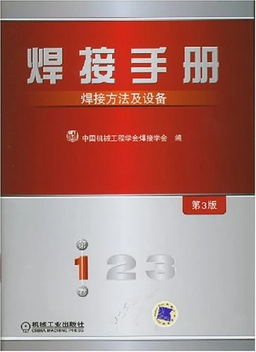 焊接手册：第1卷·焊接方法及设备（第3版）-作 者:中国机械工程学会焊接学会-PDF电子书