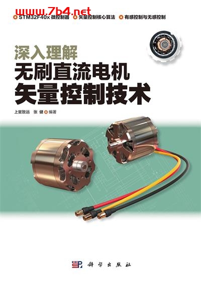 深入理解无刷直流电机矢量控制技术-作者: 上官致远 / 张健-PDF电子书 工业技术 第1张-7B4电子书 深入理解无刷直流电机矢量控制技术-作者: 上官致远 / 张健-PDF电子书