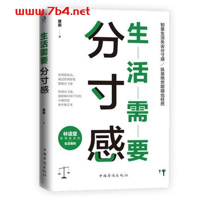 生活需要分寸感-作者: 章岩-PDF电子书