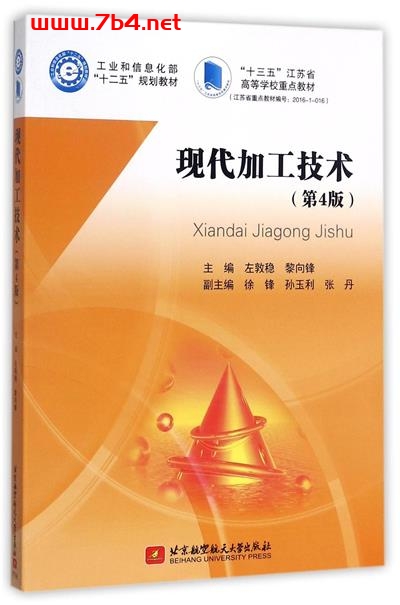现代加工技术-作者: 左敦稳 黎向锋-PDF电子书 工业技术 第1张-7B4电子书 现代加工技术-作者: 左敦稳 黎向锋-PDF电子书