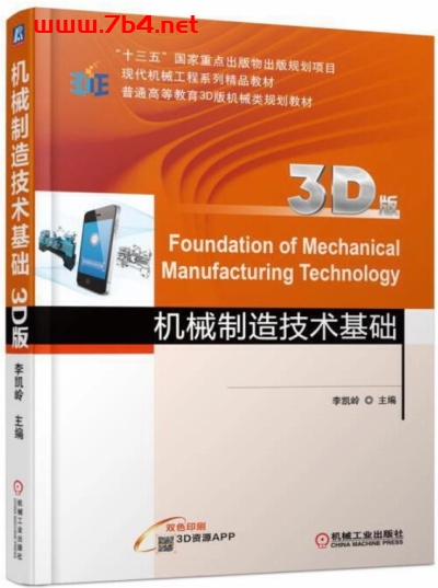 机械制造技术基础（3D版）-作 者：李凯岭-PDF电子书