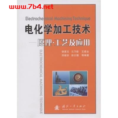 电化学加工技术：原理、工艺及应用-作者：徐家文、王建业等-PDF电子书