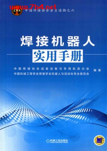 焊接机器人实用手册-PDF电子书 工业技术 第1张-7B4电子书 焊接机器人实用手册-PDF电子书