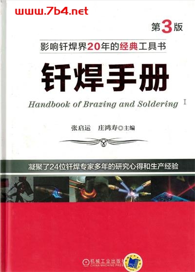 钎焊手册:Handbook of Brazing and Soldering-作者: 张启运等-PDF电子书 工业技术 第1张-7B4电子书 钎焊手册:Handbook of Brazing and Soldering-作者: 张启运等-PDF电子书