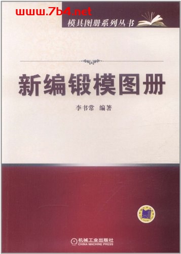 新编锻模图册-作者: 李书常-PDF电子书