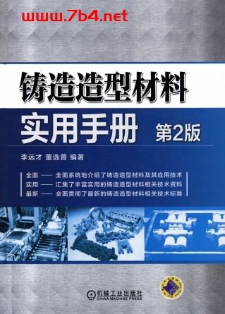 铸造造型材料实用手册(第2版)-作者:李远才,董选普-PDF电子书 工业技术 第1张-7B4电子书 铸造造型材料实用手册(第2版)-作者:李远才,董选普-PDF电子书