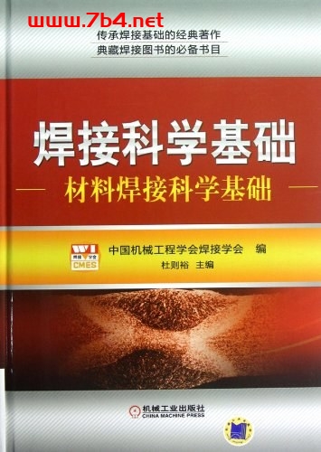 焊接科学基础_材料焊接科学基础-作者: 杜则裕-PDF电子书