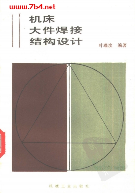 机床大件焊接结构设计-作者：叶瑞汶-PDF电子书