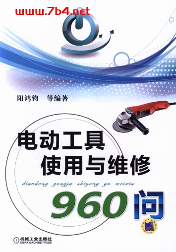 电动工具使用与维修960问-作者: 阳鸿钧-PDF电子书