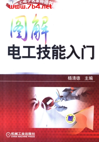图解电工技能入门-作者: 杨清德-PDF电子书 工业技术 第1张-7B4电子书 图解电工技能入门-作者: 杨清德-PDF电子书