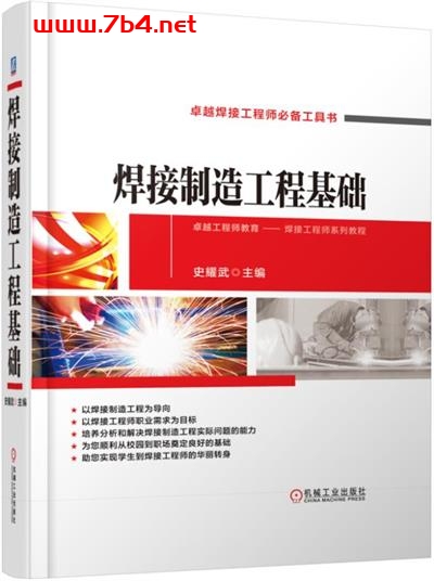 焊接制造工程基础-作者：史耀武-PDF电子书