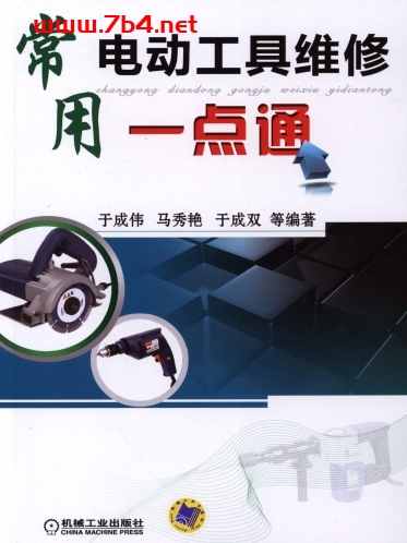 常用电动工具维修一点通-作者: 于成伟-PDF电子书
