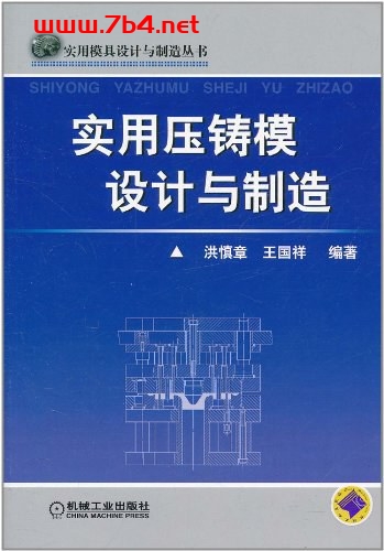 实用压铸模设计与制造-作者: 洪慎章 / 王国祥-PDF电子书