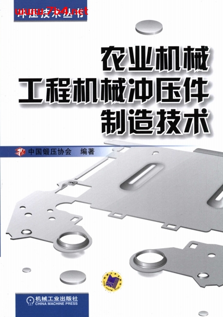 农业机械工程机械冲压件制造技术-作 者:中国锻压协会-PDF电子书 工业技术 第1张-7B4电子书 农业机械工程机械冲压件制造技术-作 者:中国锻压协会-PDF电子书