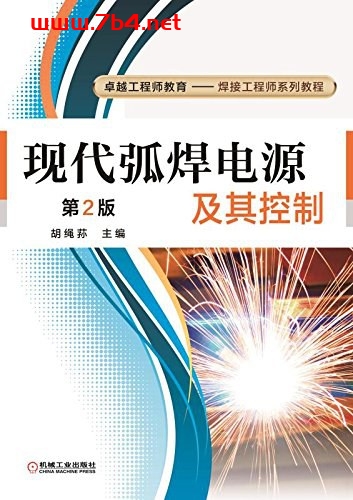 现代弧焊电源及其控制(第2版)-作者: 胡绳荪-PDF电子书 工业技术 第1张-7B4电子书 现代弧焊电源及其控制(第2版)-作者: 胡绳荪-PDF电子书