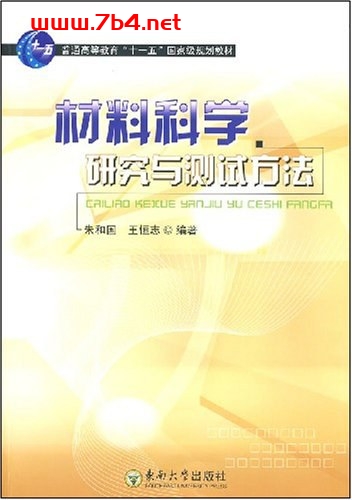 材料科学研究与测试方法-作者：朱和国，王新龙-PDF电子书