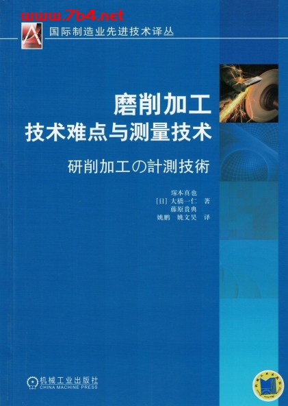 磨削加工技术难点与测量技术-作者: 塚本真也 / 大桥一仁 / 藤原贵典-PDF电子书 工业技术 第1张-7B4电子书 磨削加工技术难点与测量技术-作者: 塚本真也 / 大桥一仁 / 藤原贵典-PDF电子书