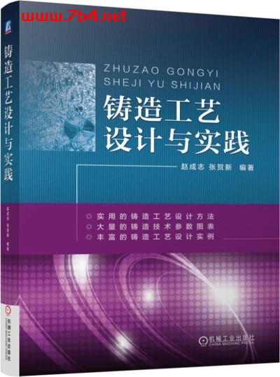 铸造工艺设计与实践-作 者： 赵成志、张贺新-PDF电子书