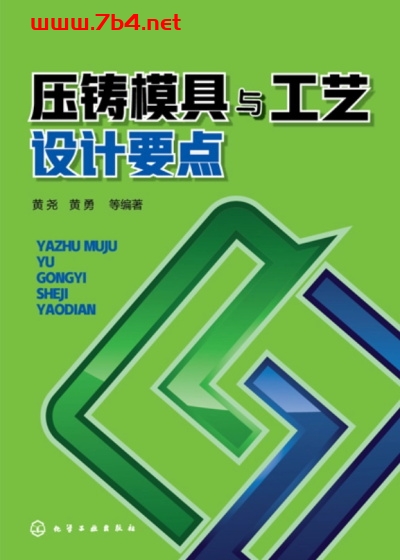 压铸模具与工艺设计要点-作 者:黄尧、黄勇-PDF电子书