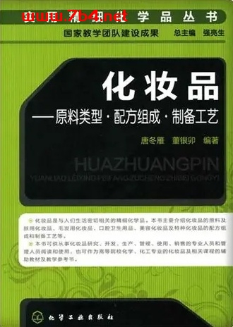 化妆品-原料类型·配方组成·制备工艺 第二版-作 者：唐冬雁、董银卯-PDF电子书