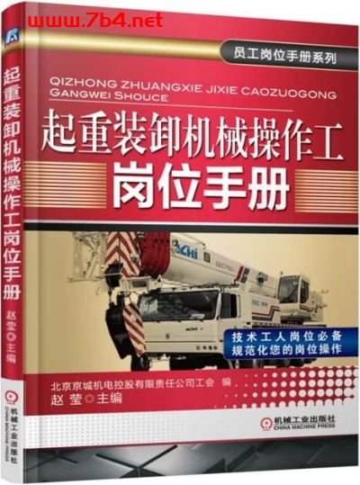起重装卸机械操作工岗位手册-作 者:赵莹-PDF电子书 工业技术 第1张-7B4电子书 起重装卸机械操作工岗位手册-作 者:赵莹-PDF电子书