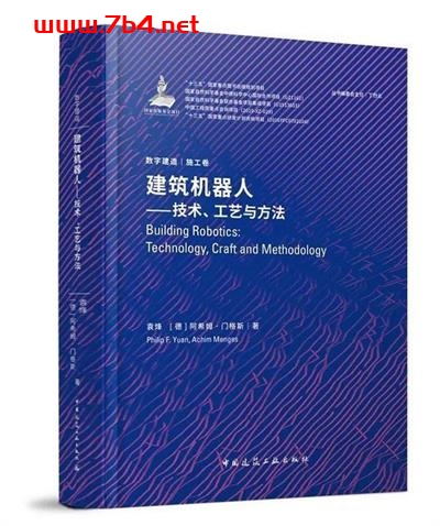 建筑机器人：技术、工艺与方法-作者: 袁烽 / [德]阿希姆·门格斯-PDF电子书